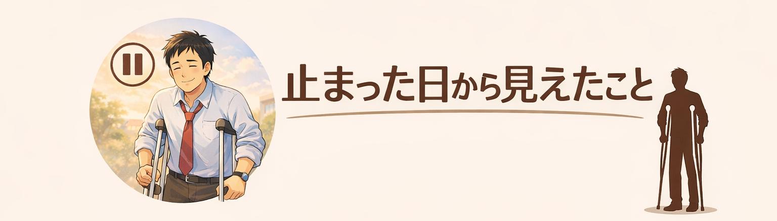 止まった日から見えたこと